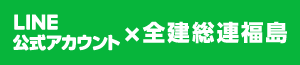 全建総連福島 × LINE公式アカウント